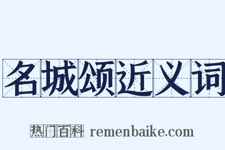 名城颂近义词是什么意思的图片